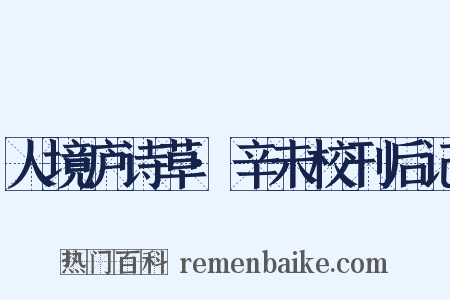 人境庐诗草·辛未校刊后记是什么意思的图片